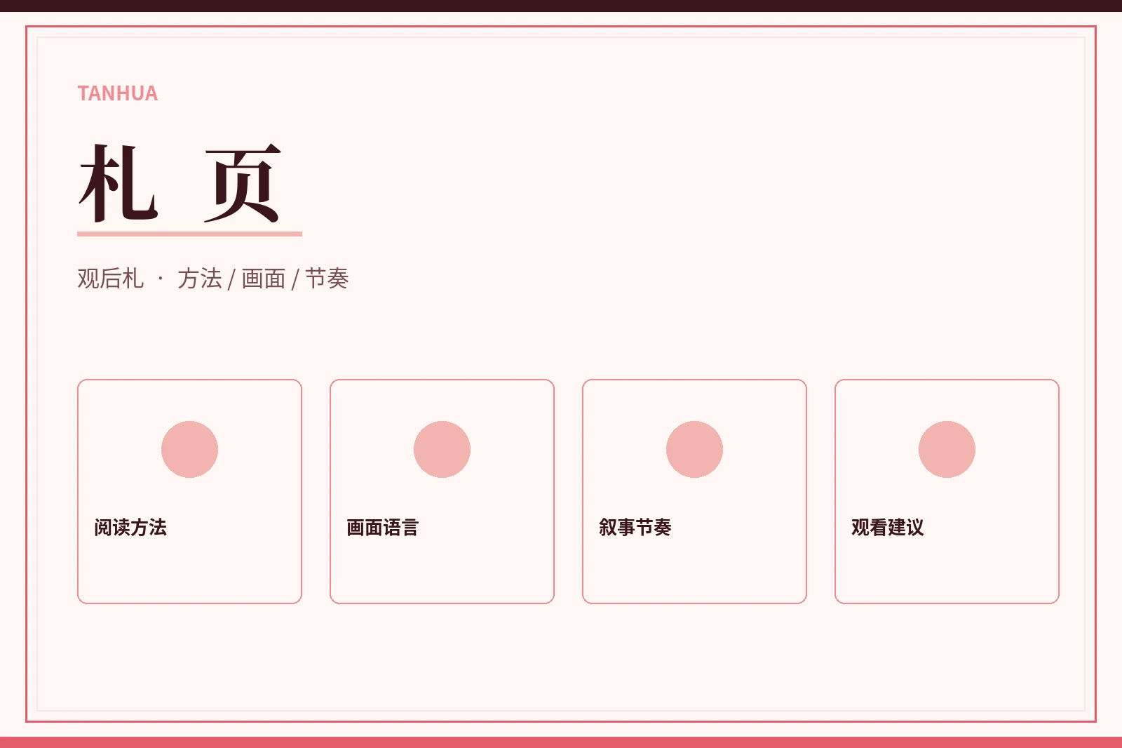 手记:关于怎么看、怎么读,也关于何时不下结论