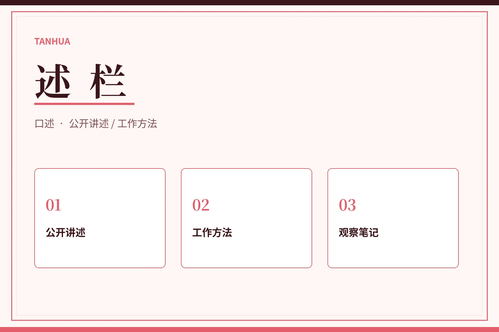 讲述：从公开表达理解工作与观察